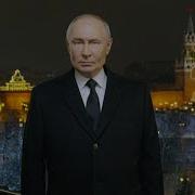 Новогоднее Обращение Путина 2025