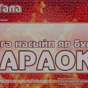 Тала Тала Ике Белэгем Караоке