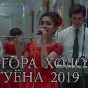 Нигора Холова Туёна 2019