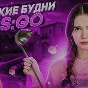 Прямой Эфир С Девушкой Играем В Cs Go Mm