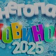 Снегопад Новинок 2025