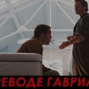 Последний Бойскаут Гаврилов