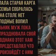 Куда Пропала Старая Карга Вся Моя Семья Собралась Еды На Столе Нет Мы Голодные Вопил В Мобильник Муж