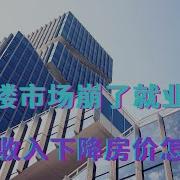 写字楼市场崩了就业更差 韭菜收入下降房价怎么涨