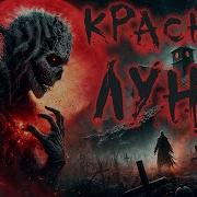 Красная Луна Страшные Истории