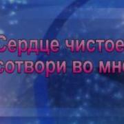 Сердце Чистое Сотвори Во Мне
