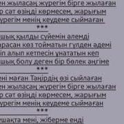 Гашык Кылып Журсинбе Мына Алемди Текст