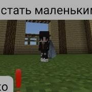 Как Стать Маленьким В Minecraft Pe На Телефоне