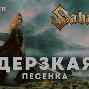 Sabaton Дерзкая Песенка Darth Fury Star Wars Ai Cover