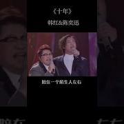 陈奕迅 韩红两位实力强大得歌手共同演唱 十年 你的十年什么样 欢迎来评论区分享