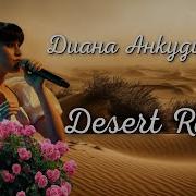 Диана Анкудинова Песня Desert Rose