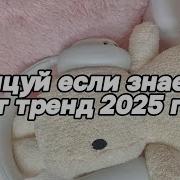 Танцуй Если Знаешь Этот Тренд 2025 Года