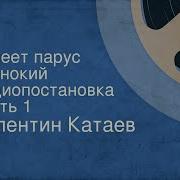 Трек Валентин Катаев Белеет Парус Одинокий Радиопостановка Часть