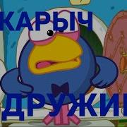 Мс Карыч Дружище