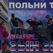 Зын Зын Дын Дын Полная Версия