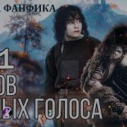 Озвучка Дкхов Лесных Голоса Глава 21