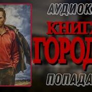 Аудиокниги Попаданцы Городок Книга 2