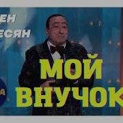 Мой Внучек Мой Любимый Внучек Песня