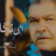 Ustad Zaland ای نگارمن