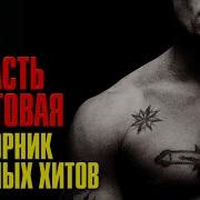 Масть Крестовая Сборник Блатных Хитов Блатной Шансон