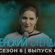 Женский Stand Up Последний Выпуск