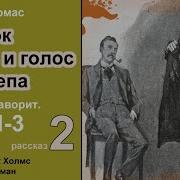 Томас Дональд Шерлок Холмс И Голос Из Склепа