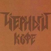 Белый Ветер Черный Кофе