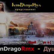 Ivandragormx Юрий Драгунов Душа