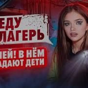Страшные Переписки Лагерь Тёмные Воды
