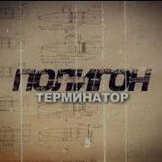 Полигон Терминатор