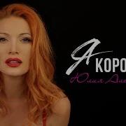 Юлия Александрова Я Королева Official Video