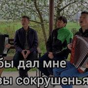 Кто Бы Дал Мне Слезы Сокрушенья