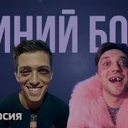 Синий Бой Пародия Версия Нейросети Сигма Бой