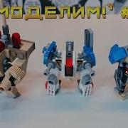 Lego Самоделки Mobile Frame Zero Настолка С Лего Роботами Самоделка Из Лего Журналов Роботы