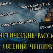 Евгений Чеширко Рассказы