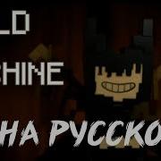 Build Our Machine На Русском Bendy Minecraft Animation Cover