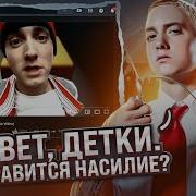 Почему Все Ведут Себя Как Эминем