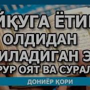 Уйқуга Ётиш Олдидан Ўқиладиган Энг Зарур Оят Ва Суралар