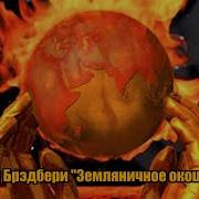 Рэй Брэдбери Земляничное Окошко