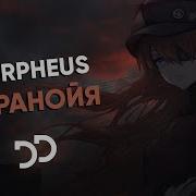 Паранойя Morpheus Instrumental