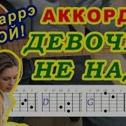 Нет Не Надо Слезы Лить Напрасно Аккорды