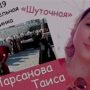 Самая Зажигательная Лезгинка 2019Г Таиса Парсанова Шуточная