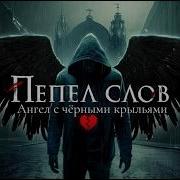 Ангел С Чёрными Крыльями