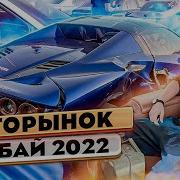 Авторынок Дубай 2022