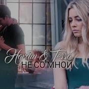 Hardin Tessa Не Со Мной After Ever Happy