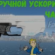 Fallout 4 B303 Ручной Ускоритель Частиц