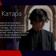 Шейх Катара Фанфик