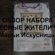 Обзор Набора Лесные Жители Марья Искусница