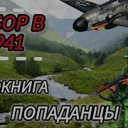 Аудиокниги Попаданцы В Прошлое Новинки Вов