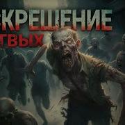 Воскрешение Мёртвых Аудио Книга Зомби Апокалипсис